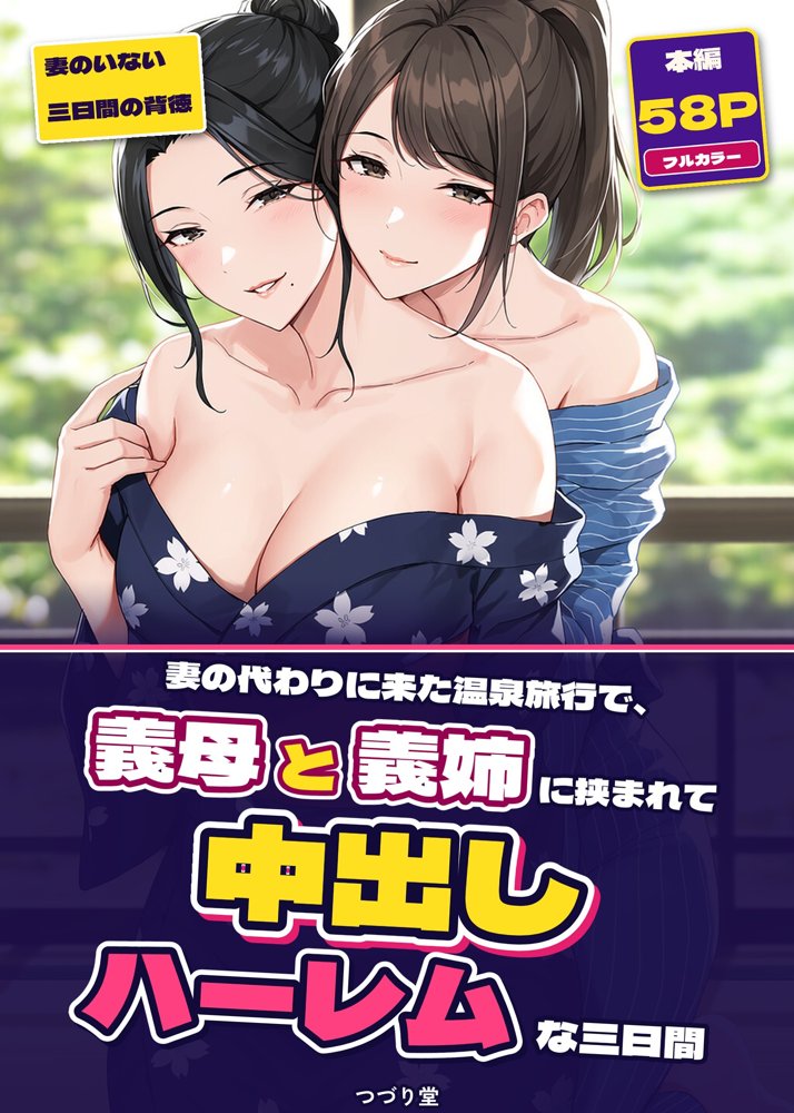 妻の代わりに来た温泉旅行で、義母と義姉に挟まれて中出しハーレムな三日間