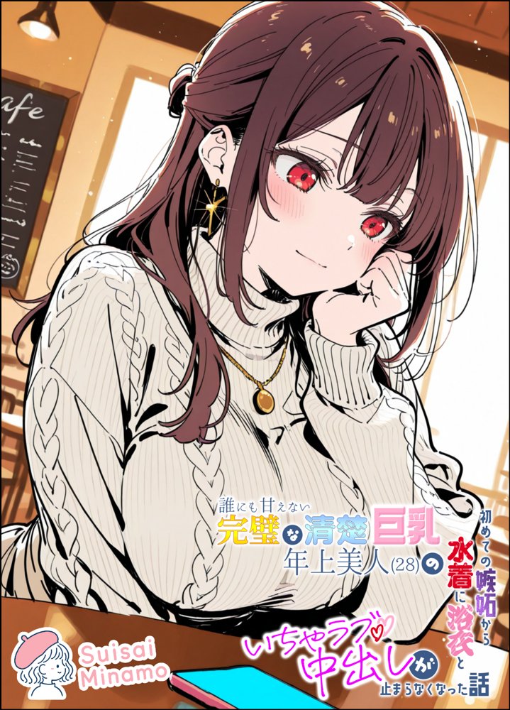 誰にも甘えない完璧な清楚巨乳年上美人(28)の初めての嫉妬から水着に浴衣といちゃラブ中出しが止まらなくなった話