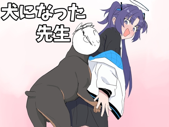犬になった先生